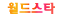 월드스타