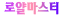 로얄마스터