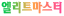 엘리트마스터