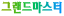 그랜드마스터