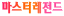 마스터레전드