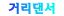 거리댄서