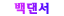 백댄서