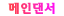 메인댄서