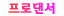 프로댄서