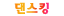 댄스킹